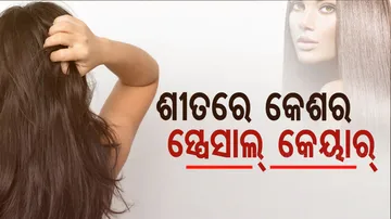 ଶୀତ ଋତୁରେ କେଶର କେମିତି ନେବେ ଯତ୍ନ
