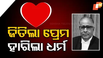 ପ୍ରେମ ଆଗରେ ହାର ମାନିଲା ଧର୍ମ