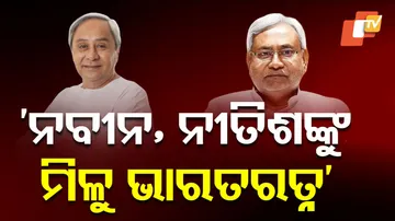 ‘ନବୀନ, ନୀତିଶଙ୍କୁ ମିଳୁ ଭାରତ ରତ୍ନ’