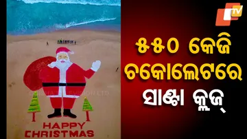 ୫୫୦ କେଜି ଚକୋଲେଟରେ ସାଣ୍ଟା କ୍ଲଜ୍‌ 