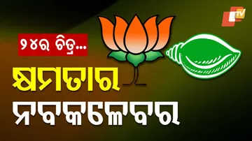 କେମିତି ଥିଲା ୨୪ର ରାଜନୀତି