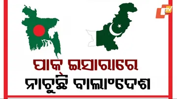 ଭାରତକୁ ଶତ୍ରୁ ଭାବି ପାକିସ୍ତାନକୁ କୋଳ କରୁଛି ବାଂଲାଦେଶ
