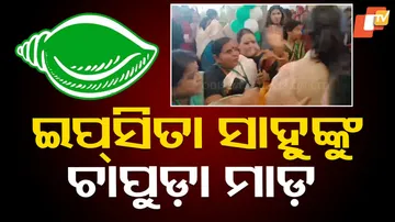 ଇପ୍‌ସିତା ସାହୁଙ୍କୁ ଚାପୁଡ଼ା ମାଡ଼