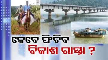 କେବେ ଫିଟିବ ବିକାଶ ରାସ୍ତା ?