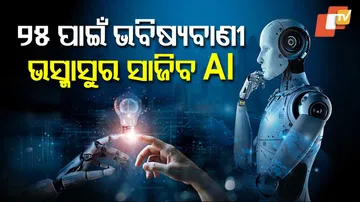 ନିୟନ୍ତ୍ରଣ ବାହାରକୁ ଚାଲିଯିବ AI !