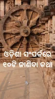 ଓଡ଼ିଶା ସଂପର୍କରେ ୧୦ଟି ଜାଣିବା କଥା