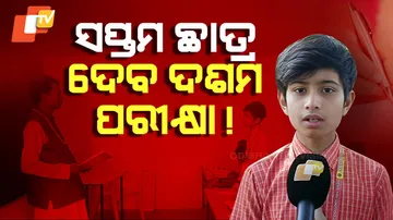 ସପ୍ତମ ଛାତ୍ର ଦେବେ ଦଶମ ପରୀକ୍ଷା !