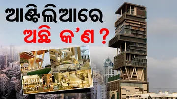 ଆଣ୍ଟିଲିଆ ଭିତରେ ଯାହା ଅଛି, ଜାଣିଲେ ହେବେ ତାଜୁବ