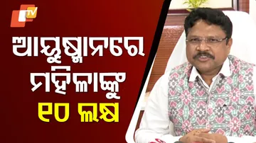 ମହିଳାଙ୍କୁ ମିଳିବ ୧୦ ଲକ୍ଷର ବୀମା