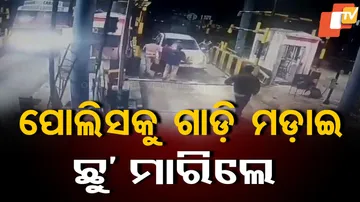 ପୋଲିସକୁ ଗାଡ଼ି ମଡ଼ାଇ ଛୁ’ ମାରିଲେ