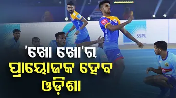 ଖୋ ଖୋର ପ୍ରାୟୋଜକ ହେବ ଓଡ଼ିଶା 