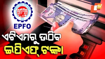 ATMରୁ ଉଠିବ ଇପିଏଫ୍‌ ଟଙ୍କା 