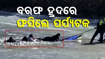 ବରଫ ହ୍ରଦରେ ଫସିଲେ ପର୍ଯ୍ୟଟକ