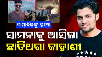 ସାମ୍ବାଦିକଙ୍କୁ ହତ୍ୟା ପଛର କାହାଣୀ