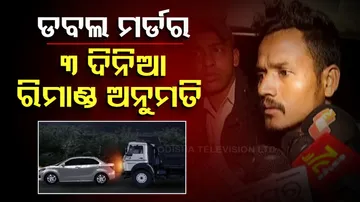 ଡବଲ ମର୍ଡର: ୩ ଦିନିଆ ରିମାଣ୍ଡ ଅନୁମତି 