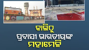 କାଲିଠୁ ପ୍ରବାସୀ ଭାରତୀୟଙ୍କ ମହାମେଳି 