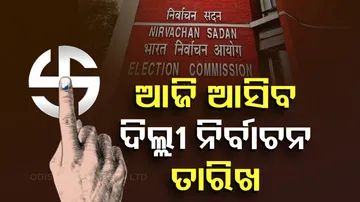 ଆଜି ଆସିବ ଦିଲ୍ଲୀ ନିର୍ବାଚନ ତାରିଖ 