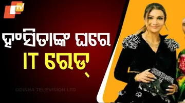 ହଂସିତାଙ୍କ ଘରେ IT ରେଡ୍ 