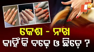 କେଶ ଓ ନଖ ବଢ଼ିବା ଓ ଛିଡ଼ିବା ପଛର ବିଜ୍ଞାନ