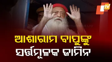 ଆସାରାମ ବାପୁଙ୍କୁ ସର୍ତ୍ତମୂଳକ ଜାମିନ