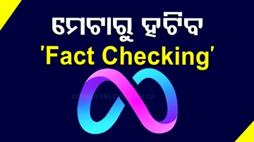 ମେଟାରୁ ହଟିବ ଫ୍ୟାକ୍ଟ ଚେକିଂ
