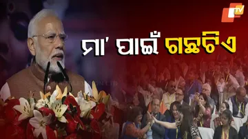 ମୋଦିଙ୍କ ଅଭିଭାଷଣ