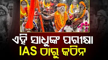 ଏହି ସାଧୁମାନେ ଦିଅନ୍ତି କଠିନ ପରୀକ୍ଷା