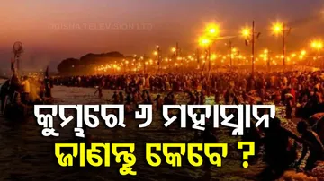 ମହାକୁମ୍ଭରେ ମହାସ୍ନାନ