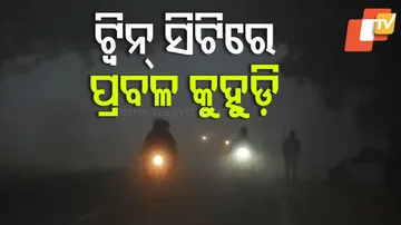 ଟ୍ୱିନ୍ ସିଟିରେ ଘନ କୁହୁଡ଼ି