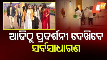 ଆଜିଠୁ ପ୍ରଦର୍ଶନୀ ଦେଖିବେ ସର୍ବସାଧାରଣ 