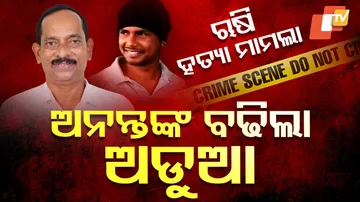 ଋଷି ହତ୍ୟା ମାମଲା: ବଢ଼ିଲା ଅନନ୍ତଙ୍କ ଅଡ଼ୁଆ