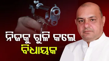 ନିଜକୁ ଗୁଳି କଲେ ବିଧାୟକ