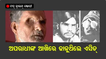 ଅପରାଧୀଙ୍କ ଆଖିରେ ଢାଳୁଥିଲେ ଏସିଡ