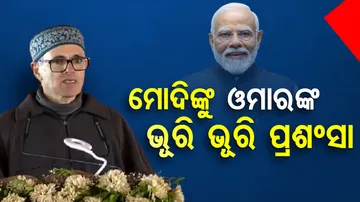 ମୋଦିଙ୍କୁ ଓମାରଙ୍କ ଭୂରି ଭୂରି ପ୍ରଶଂସା