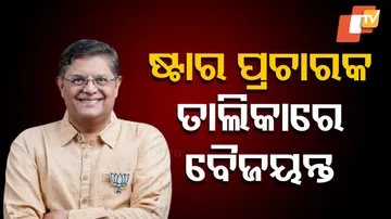 ଷ୍ଟାର ପ୍ରଚାରକ ତାଲିକାରେ ବୈଜୟନ୍ତ