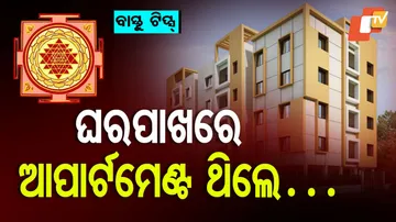 ଘର ପାଖରେ ଆପାର୍ଟମେଣ୍ଟ ଥିଲେ ପଡ଼େ ଏହି ପ୍ରଭାବ
