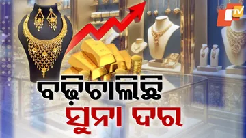 ବଢ଼ିଚାଲିଛି ସୁନା ଦର 