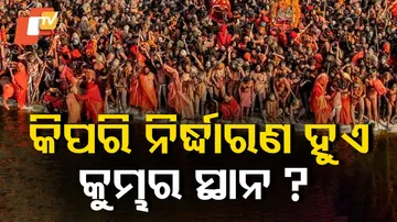 କିପରି ନିର୍ଦ୍ଧାରଣ ହୁଏ କୁମ୍ଭର ସ୍ଥାନ