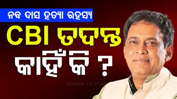 ନବ ଦାସ ହତ୍ୟା ନେଇ ପୁଣି ରାଜନୈତିକ ଉଷ୍ଣତା