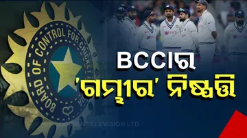 BCCIର ଗମ୍ଭୀର ନିଷ୍ପତ୍ତି
