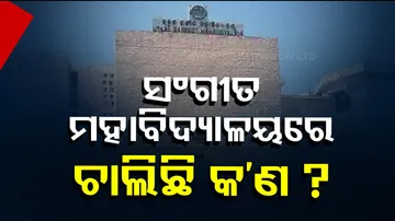 ସଙ୍ଗୀତ ମହାବିଦ୍ୟାଳୟରେ ଚାଲିଛି କ’ଣ ?