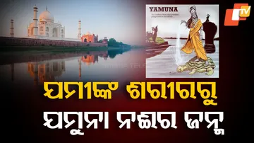 ଯମୁନା ନଈର ଇତିହାସ