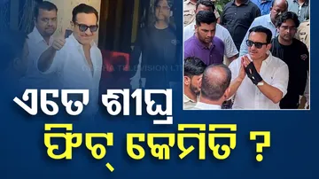 ଏତେ ଶୀଘ୍ର ଫିଟ୍‌ କେମିତି ?