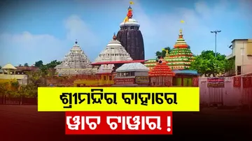 ଶ୍ରୀମନ୍ଦିର ବାହାରେ ୱାଚ୍‌ ଟାୱାର !