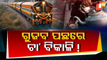 ଗୁଜବ ପଛରେ ଚା’ ବିକାଳି !