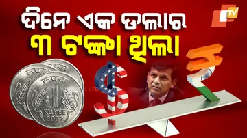 ଦିନେ ଏକ ଡଲାର ୩ ଟଙ୍କା ଥିଲା 