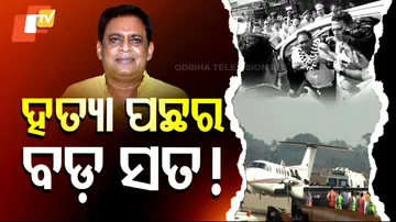 ହତ୍ୟା ପଛର ବଡ଼ ସତ୍ୟ !