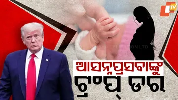 ଆସନ୍ନ ପ୍ରସବାଙ୍କୁ ଟ୍ରମ୍ପ ଡର