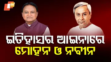 ଇତିହାସର ଆଇନାରେ ମୋହନ ଓ ନବୀନ