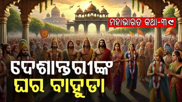 ଦେଶାନ୍ତରୀଙ୍କ ଘରବାହୁଡ଼ା